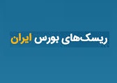  7 ریسک فعلی بورس ایران و بهترین سپر دفاعی سرمایه‌گذاران